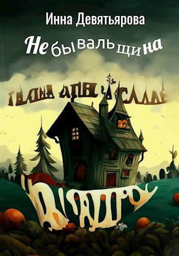 Небывальщина