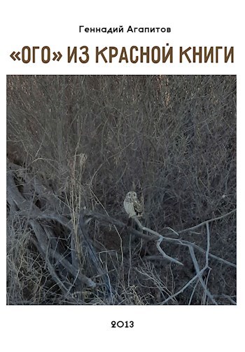 «Ого» из красной книги