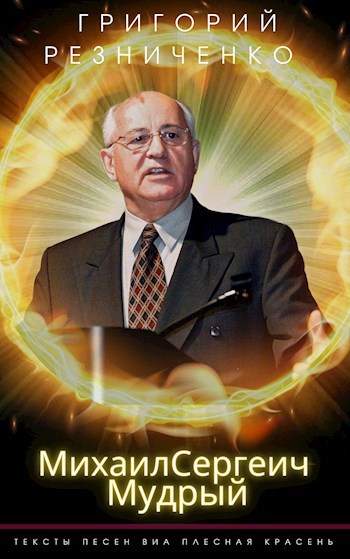 МихаилСергеич Мудрый