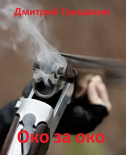 Око за око