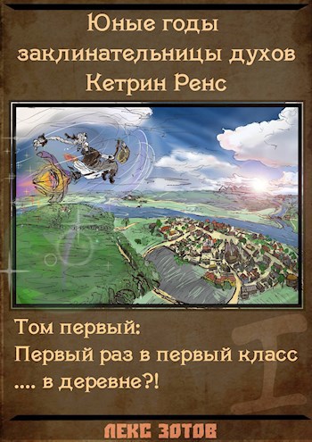 Юные годы заклинательницы духов Кетрин Ренс. Том первый.
