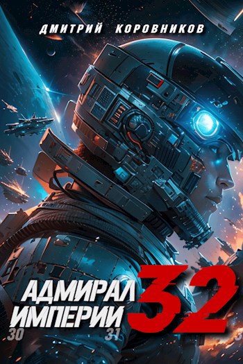 Адмирал Империи - 32