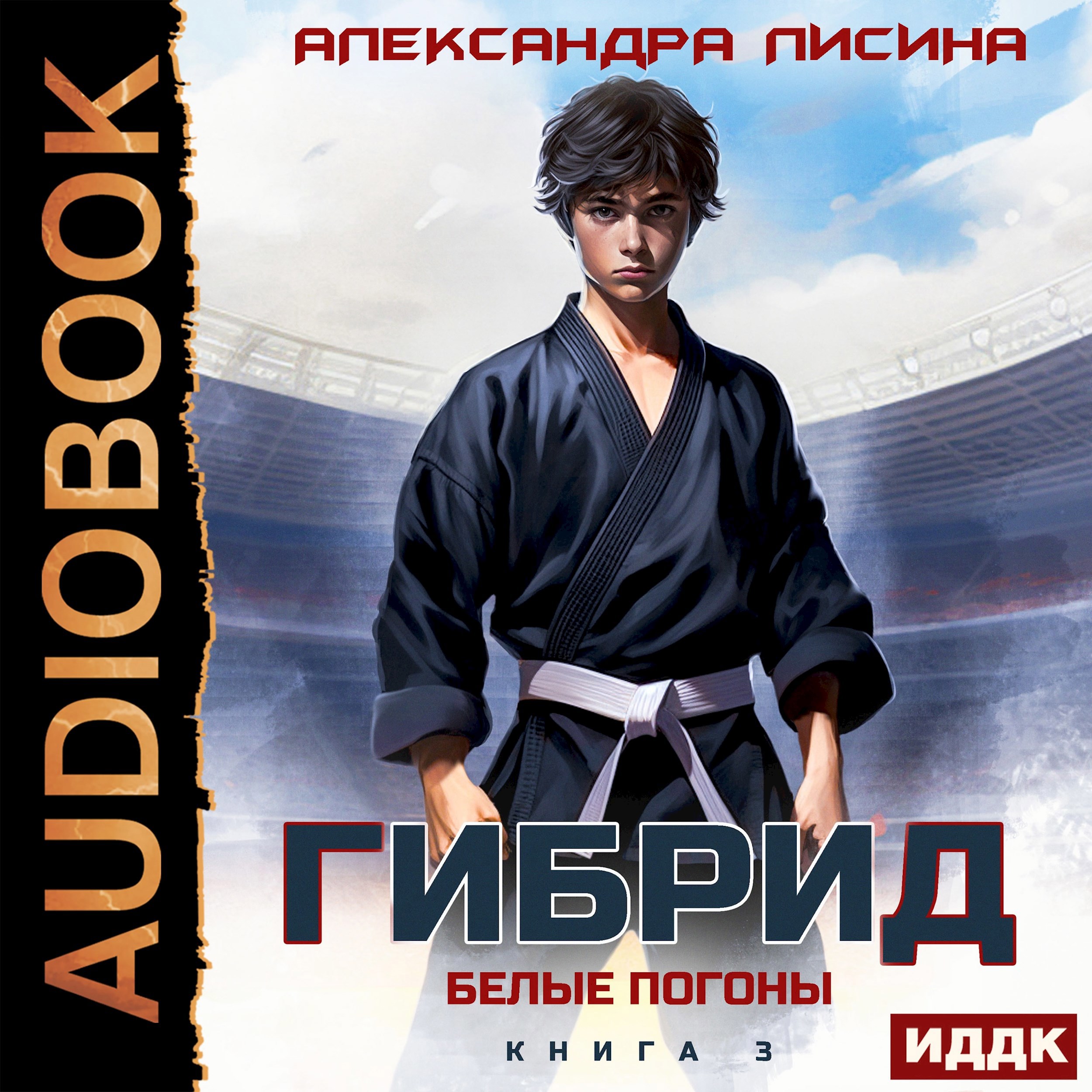 3. Белые погоны (аудио)