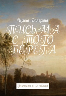 Письма с того берега