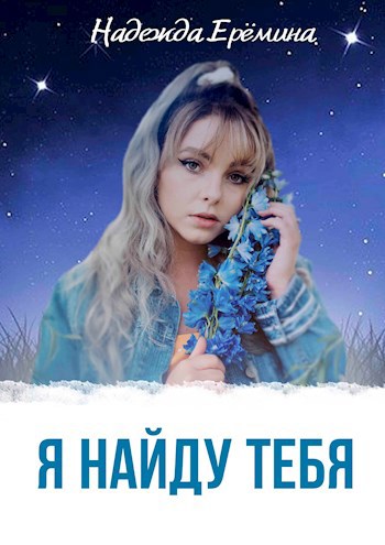 Я найду тебя