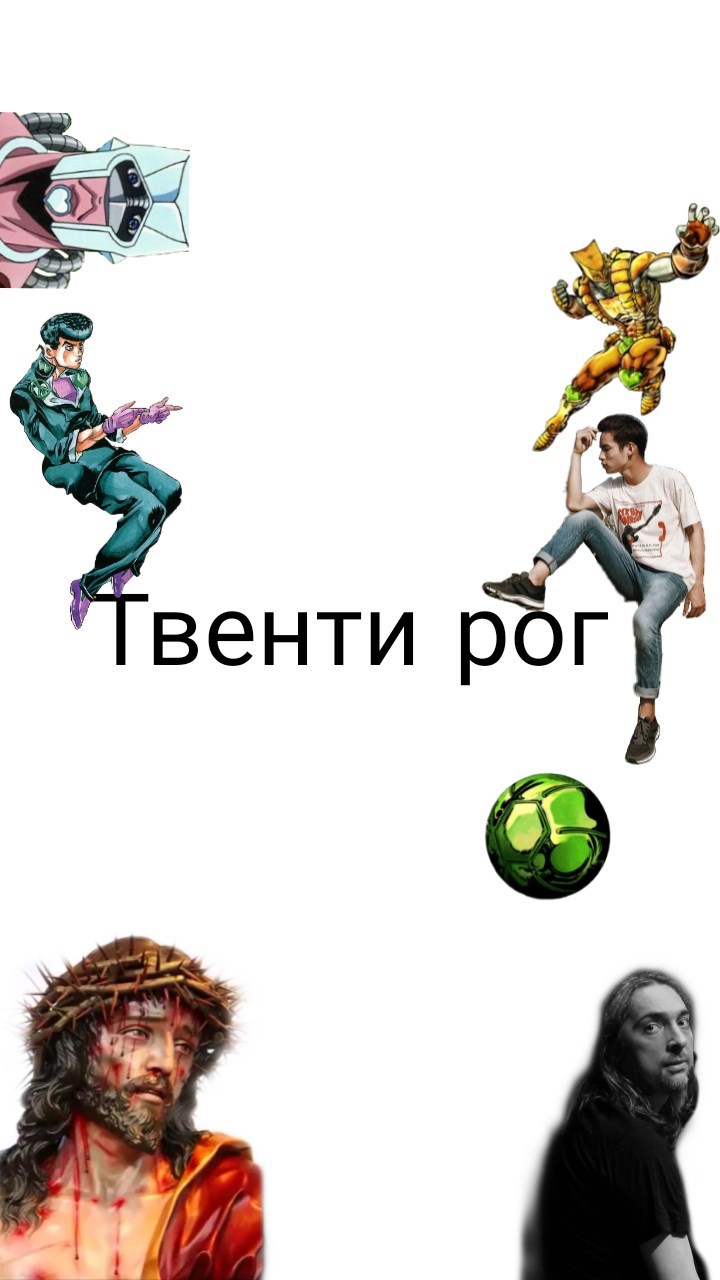 Твенти рог