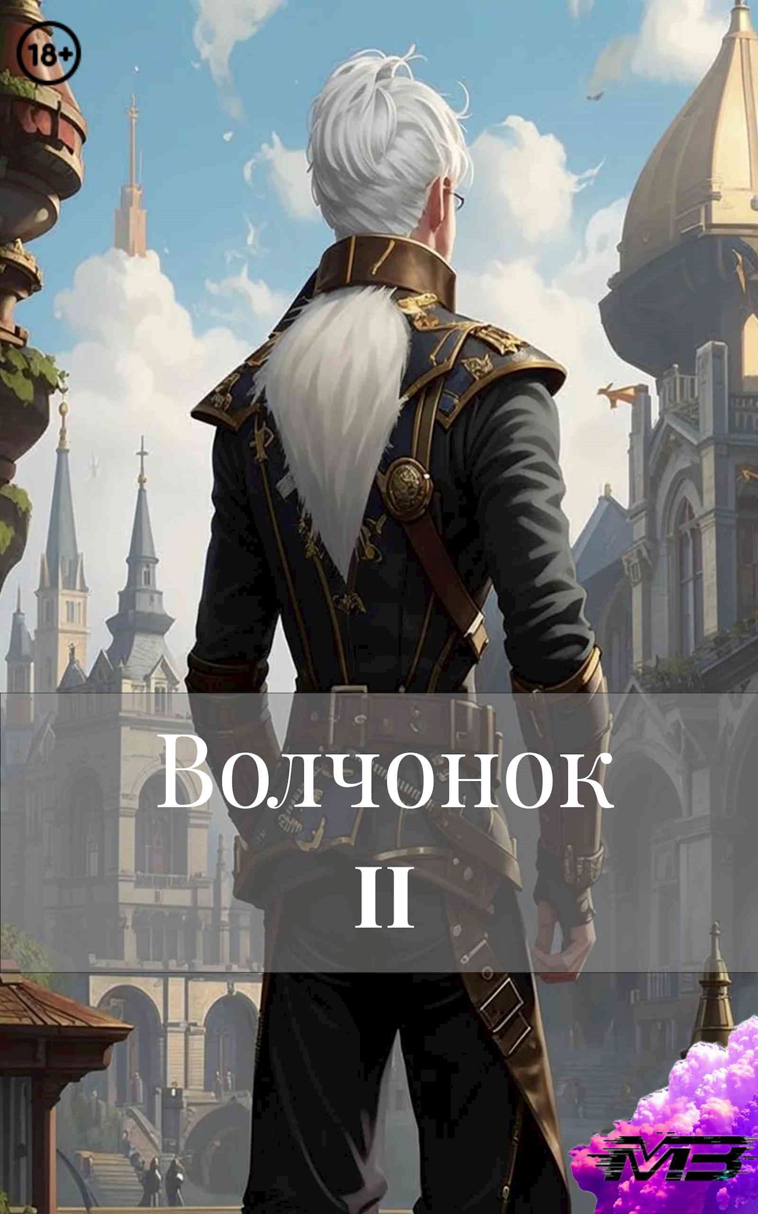 Волчонок 2