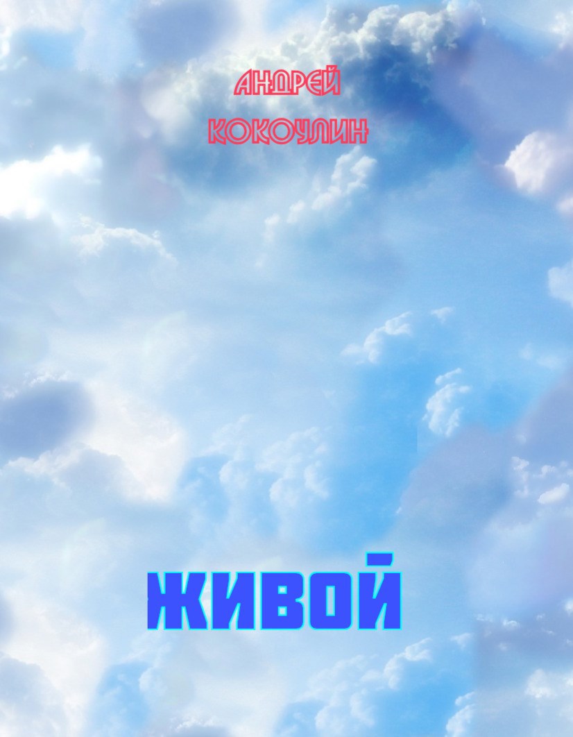 Живой