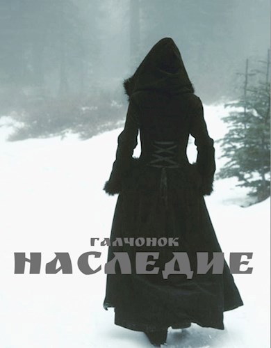 Наследие