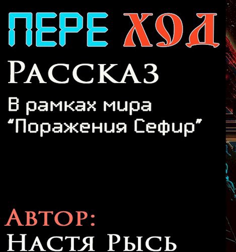 Переход. Рассказ (В рамках мира "Поражение Сефир")