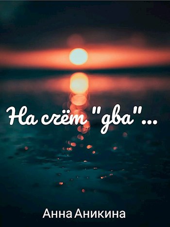 На счёт "два"...