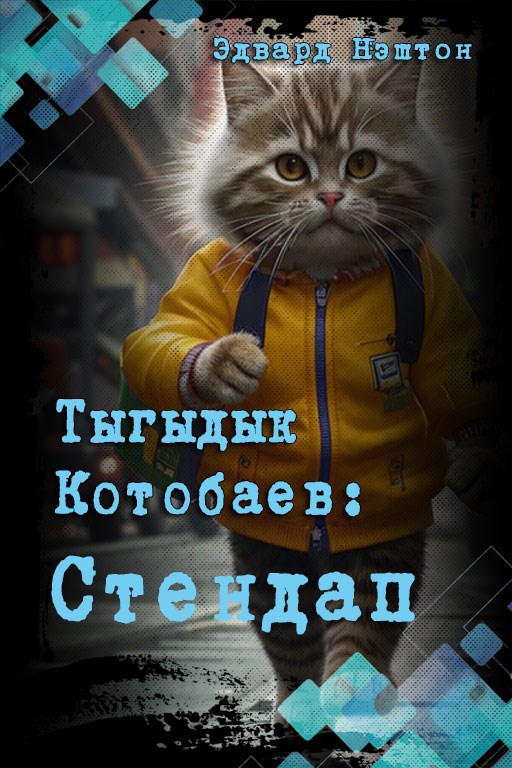 Тыгыдык Котобаев Стендап