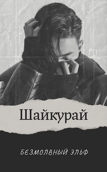 Шайкурай | 16+