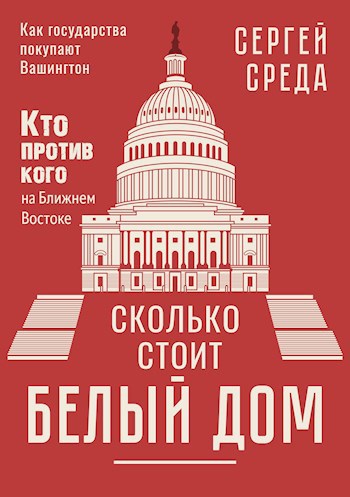 Сколько стоит Белый дом: кто против кого на Ближнем Востоке