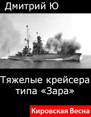 Кировская весна. Тяжелые крейсера типа "Зара"