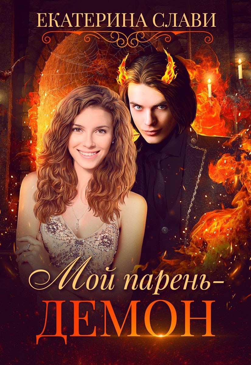 Мой парень - демон