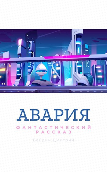 Авария