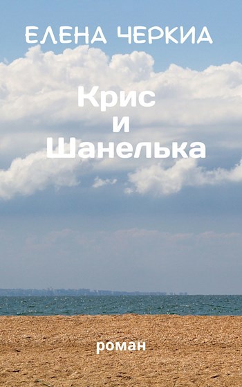 Крис и Шанелька