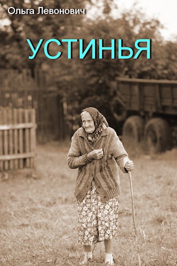 Устинья