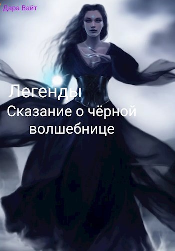 Сказания о чёрной волшебнице.