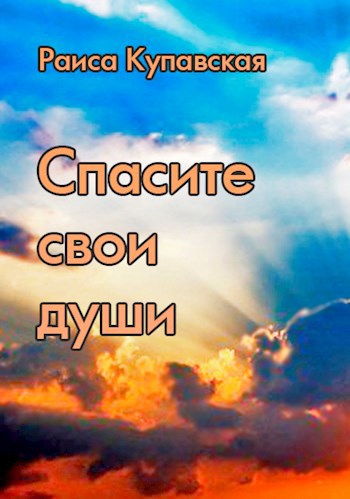 Спасите свои души