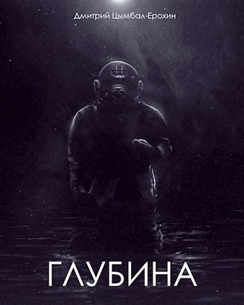 Глубина