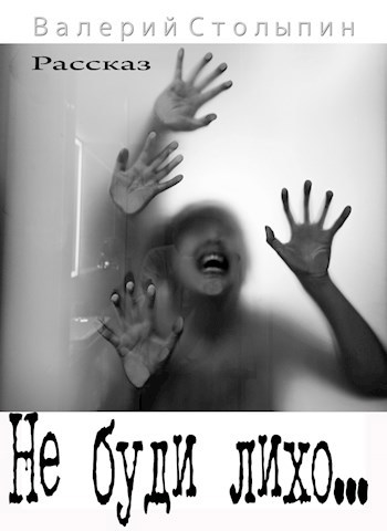 Не буди лихо...