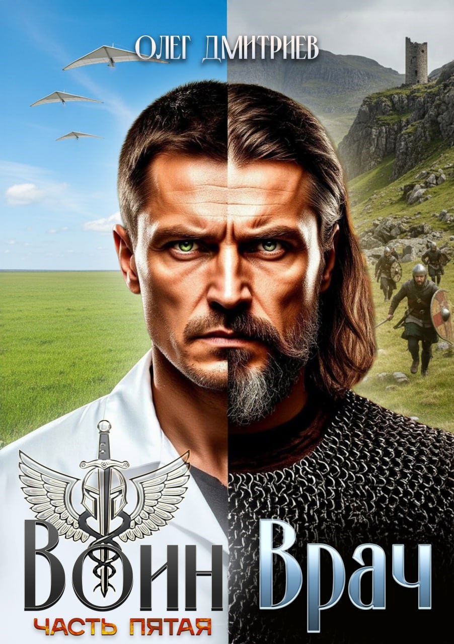 Воин Врач V