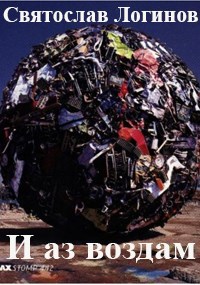 И аз воздам