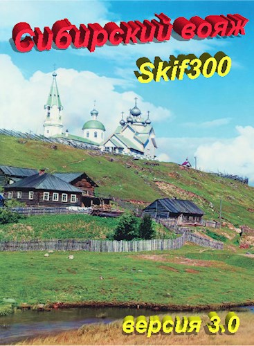 "Сибирский вояж" (версия 3.0)