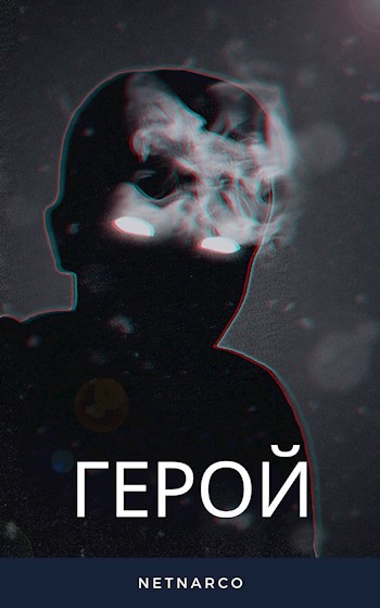 Герой