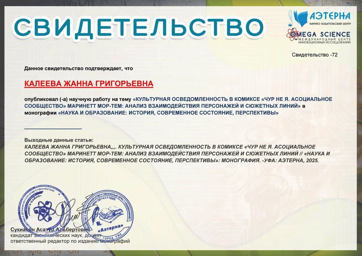 Культурная осведомленность в комиксе &#171;Чур не я. Асоциальное сообщество&#187; Маринетт Мортем: анализ взаимодействия персонажей и сюжетных линий