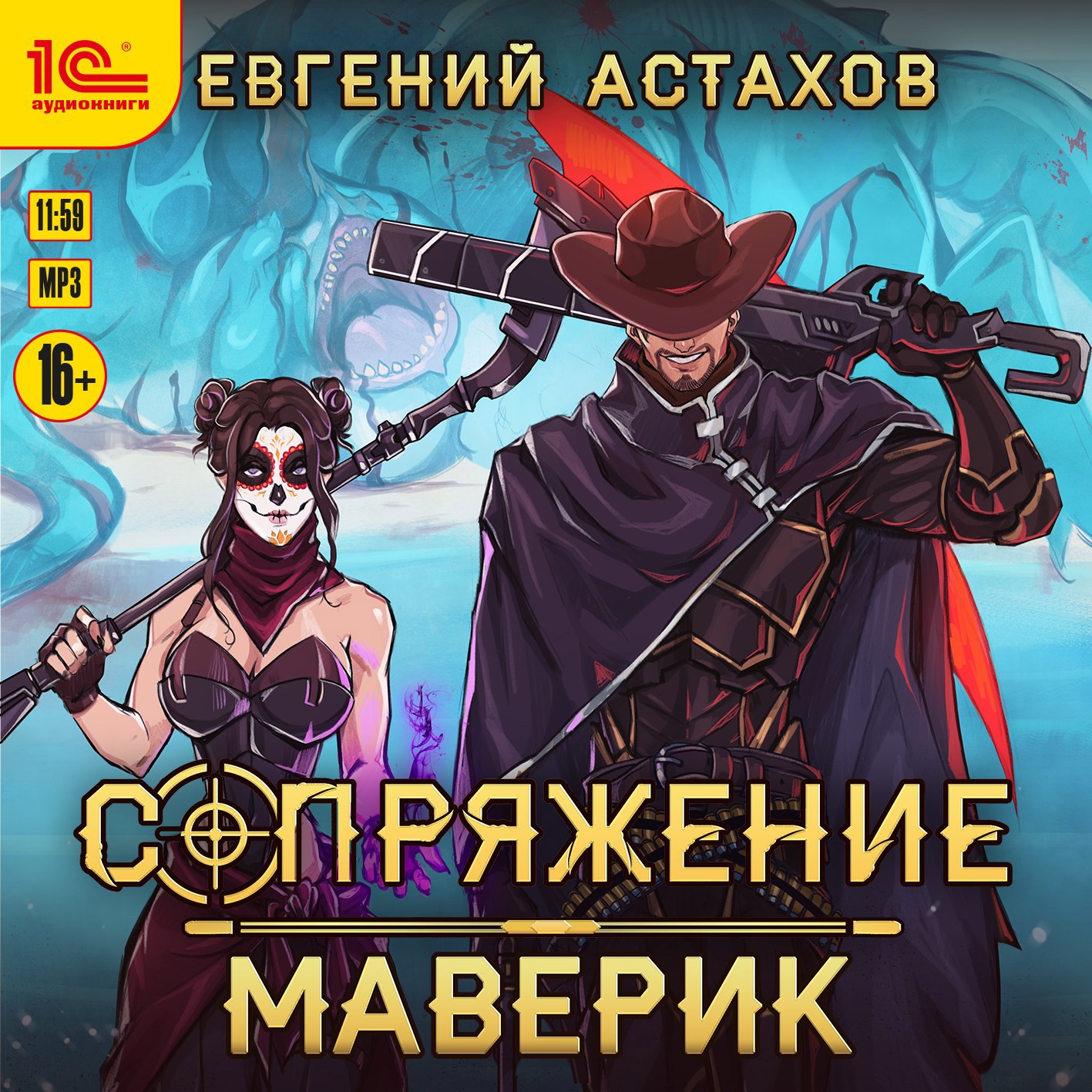 [АУДИО] Сопряжение 3. Маверик