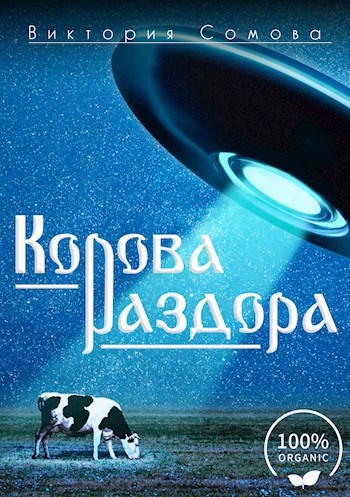 Корова раздора