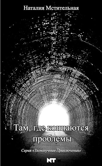 Там, где кончаются проблемы