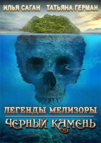 Легенды Мелизоры. Черный Камень