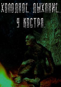Холодное Дыхание. У костра.