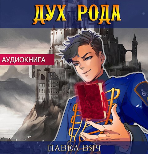 Сила рода. Том 6 (аудио)