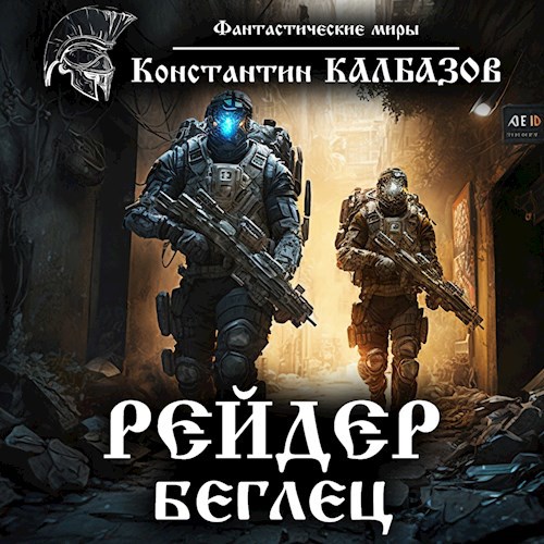 Рейдер. Беглец (Аудио)