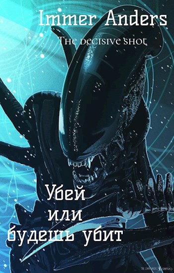 Убей или будешь убит