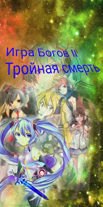 Игра Богов II "Тройная смерть"