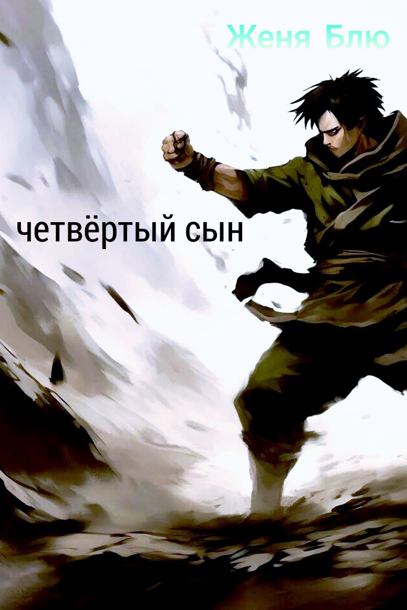 Четвёртый сын