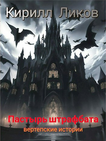 Пастырь штрафбата