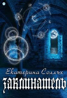 Заклинатель