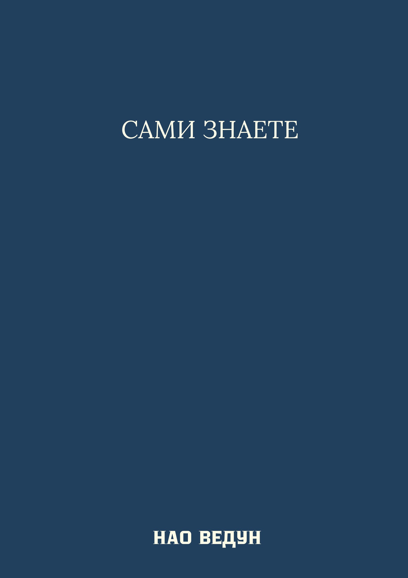 Сами Знаете