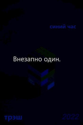 Внезапно один.