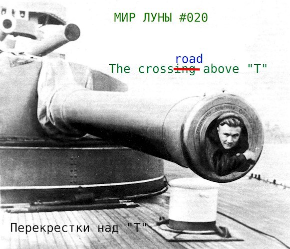 Перекрестки над "Т"