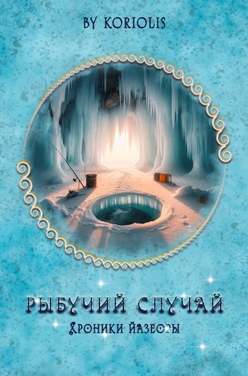 Рыбучий случай