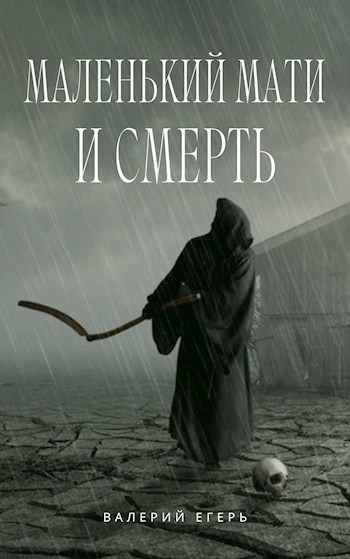 Маленький Мати и Смерть
