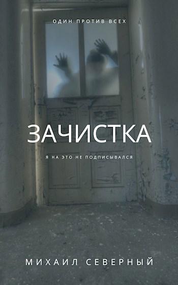 Зачистка